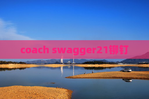 coach swagger21铆钉 coach swagger21铆钉